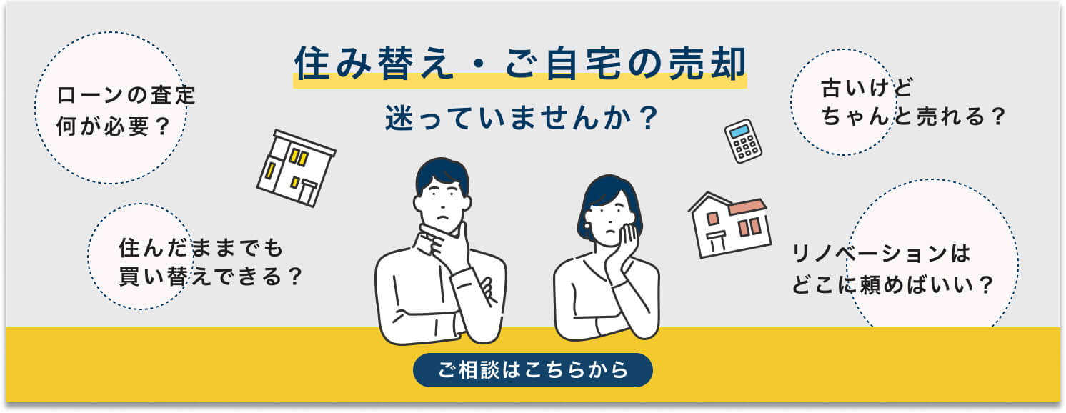 住み替え・ご住宅の売却迷っていませんか?